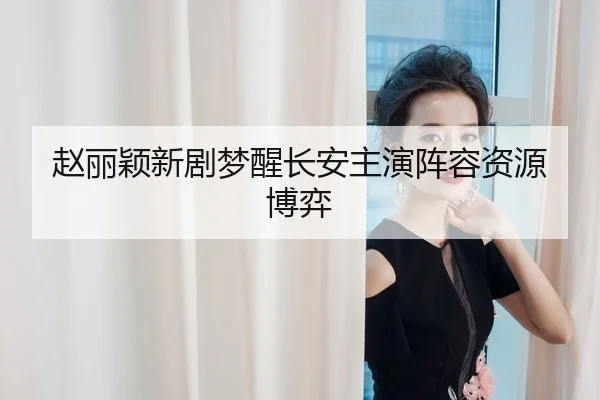 zhao-li-ying-xin-ju-meng-xing-chang-an-zhu-yan-zhen-rong-zi-yuan-bo-yi-1-279.jpg