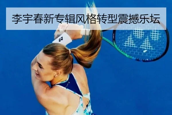 李宇春新专辑风格转型震撼乐坛